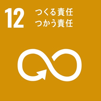 12 つくる責任 つかう責任